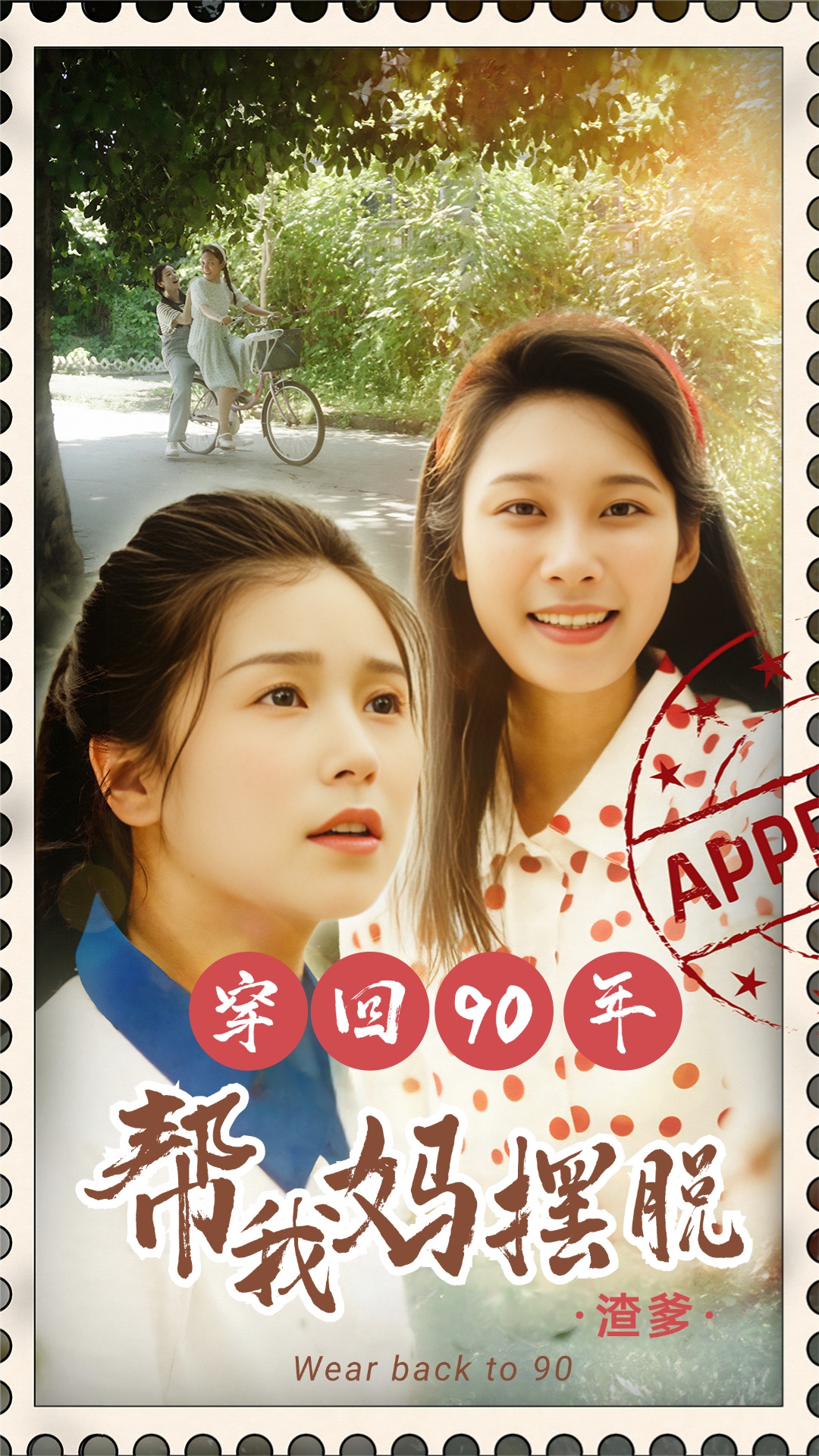 穿回90年帮我妈摆脱渣爹&你好李书惠 全集(大结局)