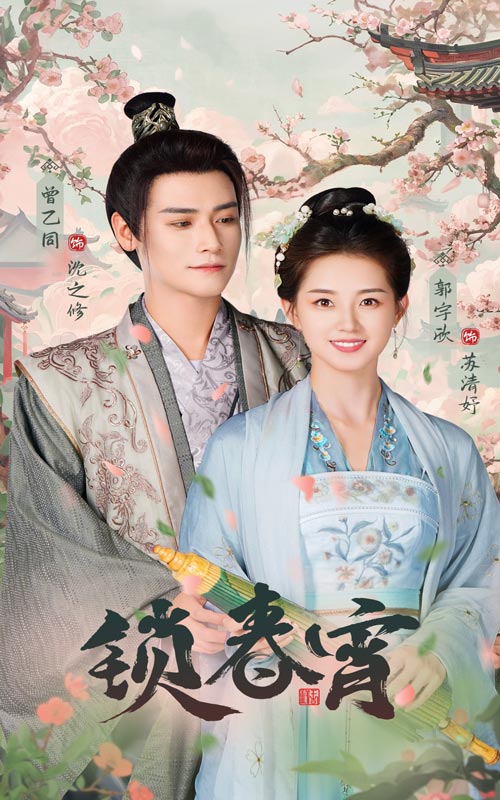 锁春宵 全集(大结局)
