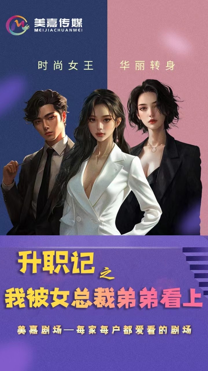 升职记之我被女总裁弟弟看上 全集(大结局)