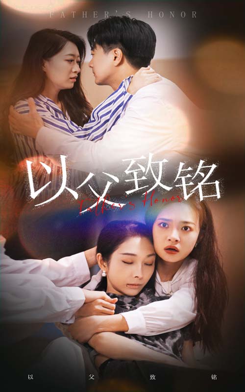以父致铭 全集(大结局)