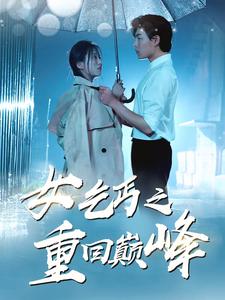 女乞丐之重回巅峰 全集(大结局)