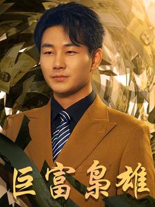 巨富枭雄$1991之枭雄崛起 全集(大结局)