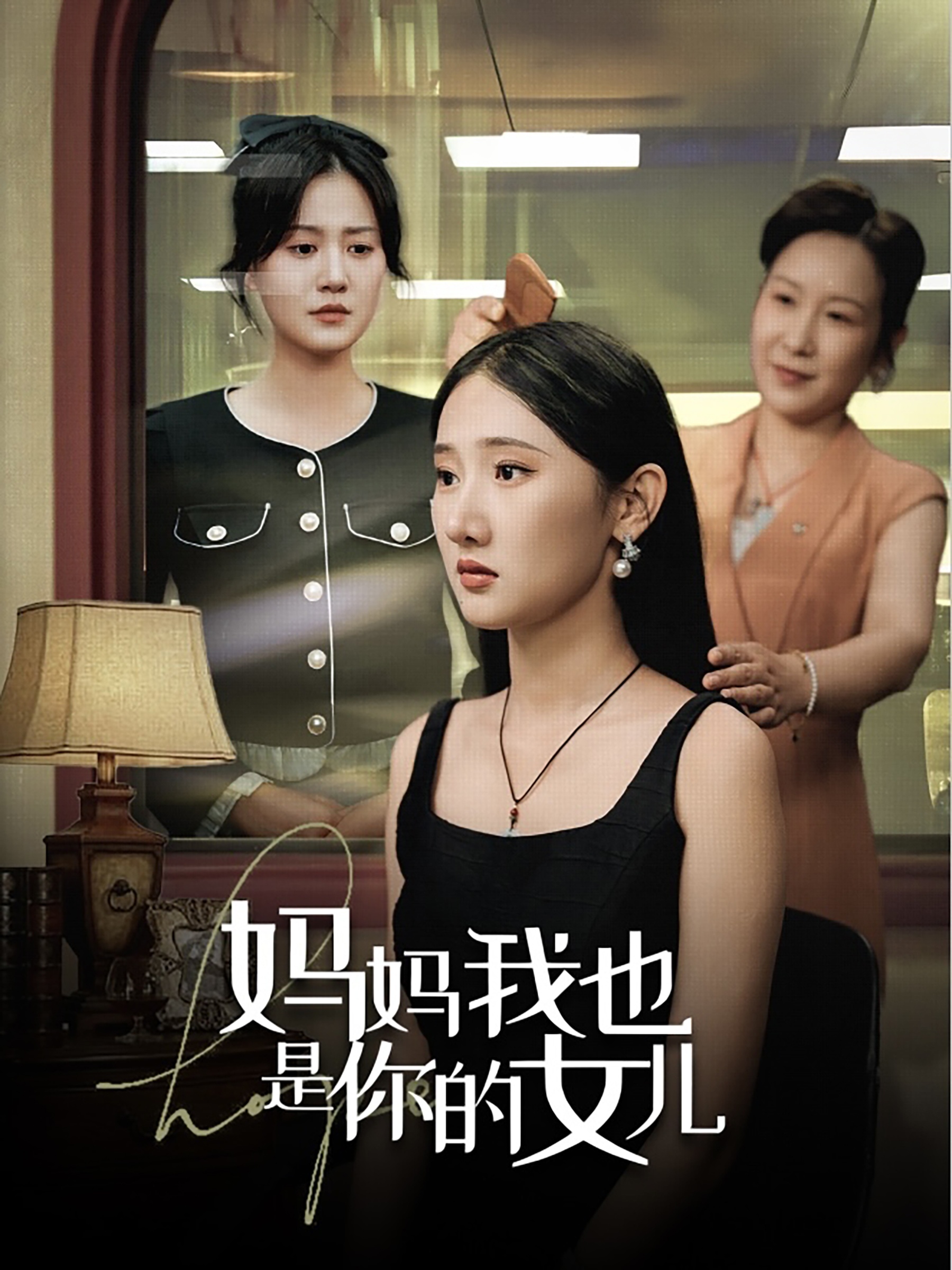 妈妈我也是你的女儿 全集(大结局)