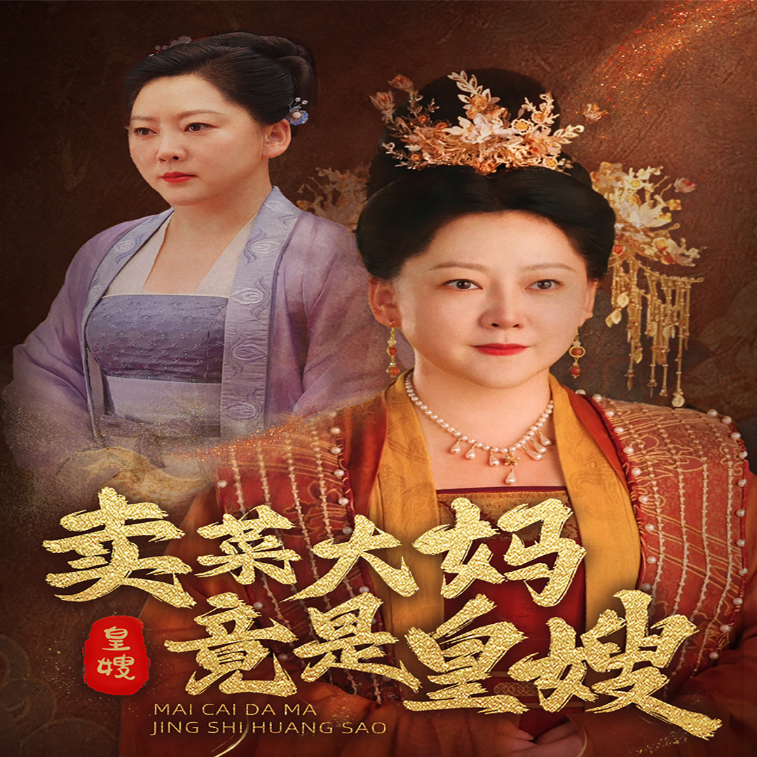 卖菜大妈竟是皇嫂 全集(大结局)