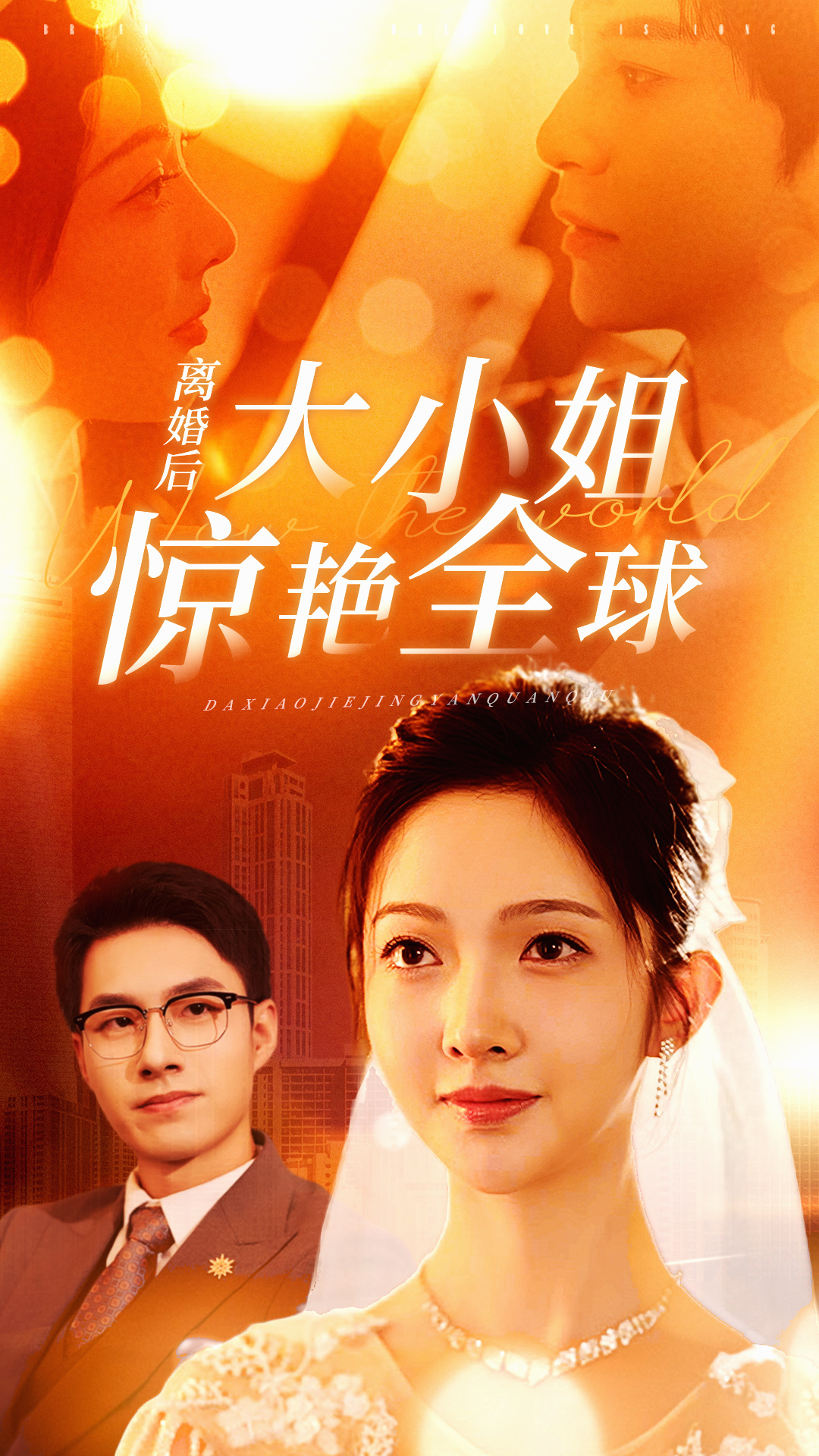 离婚后大小姐惊艳全球 全集(大结局)