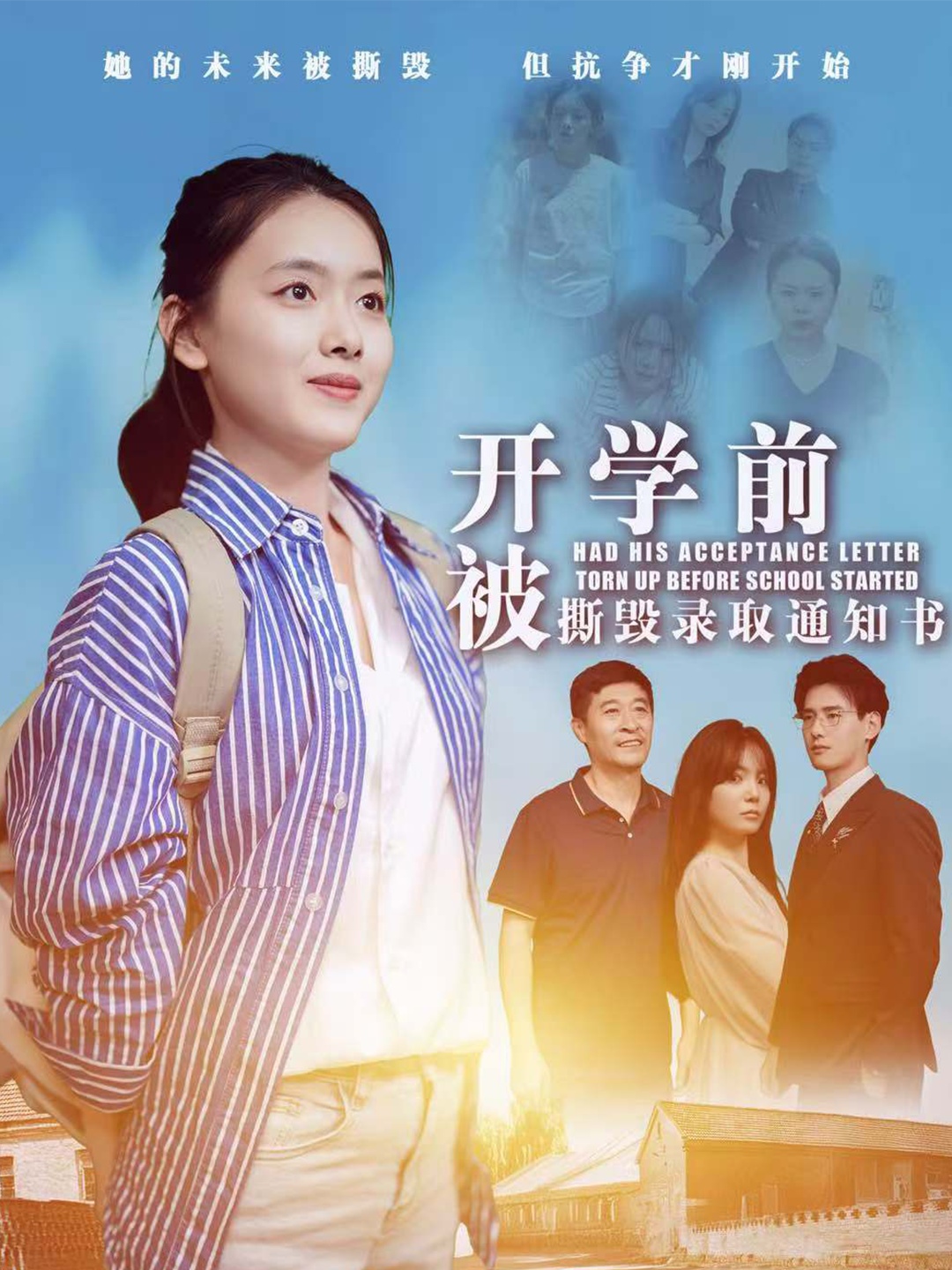 开学前被撕毁录取通知书 全集(大结局)
