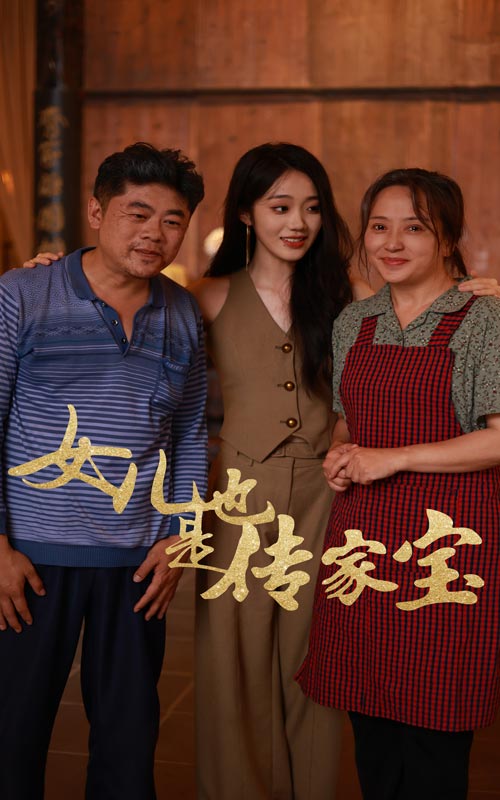 女儿也是传家宝 全集(大结局)