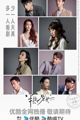 半熟男女 第09集