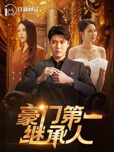 豪门第一继承人 全集(大结局)