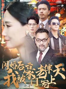闪婚后我被豪门老伴宠上天 全集(大结局)