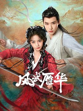 风武雁华 第05集