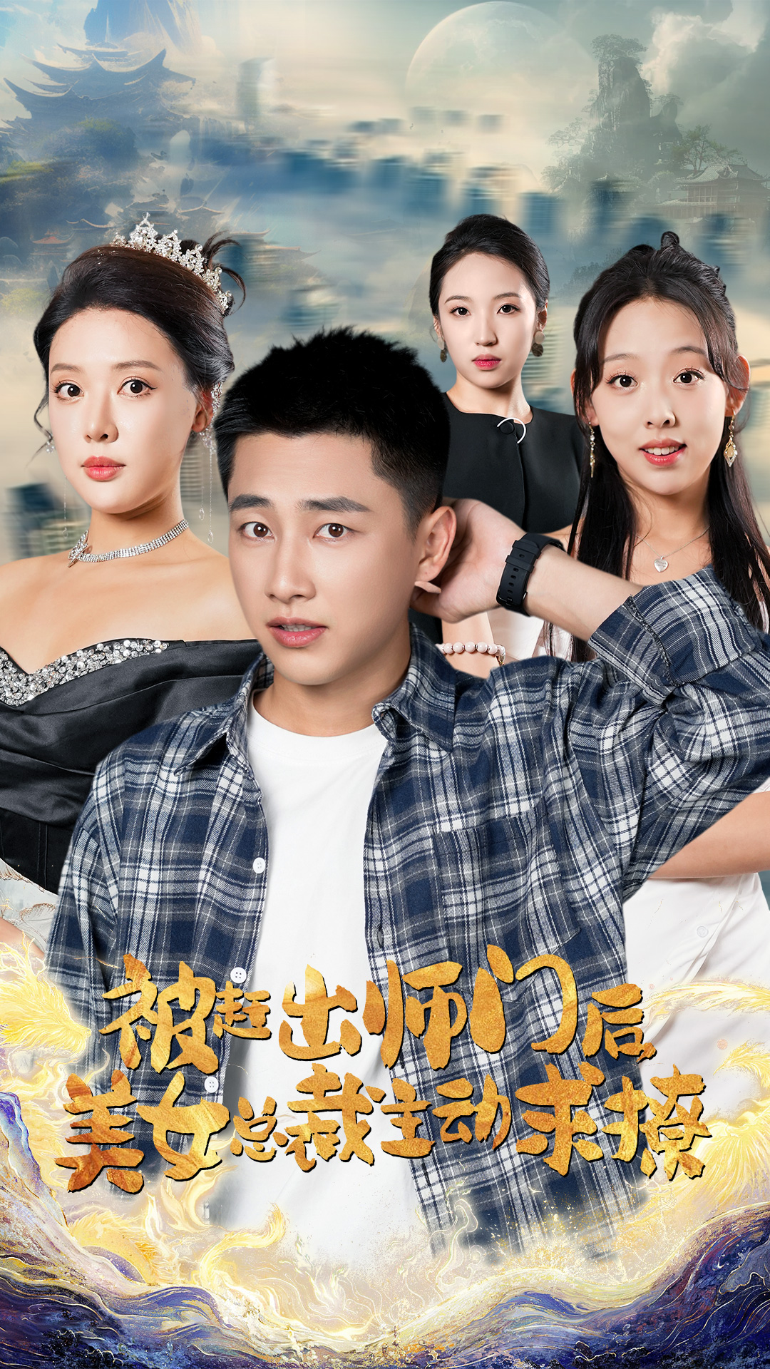 被赶出师门后，美女总裁主动求撩 全集(大结局)