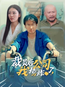 裁员后我把公司炸了 全集(大结局)