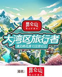 大湾区旅行者 第02集