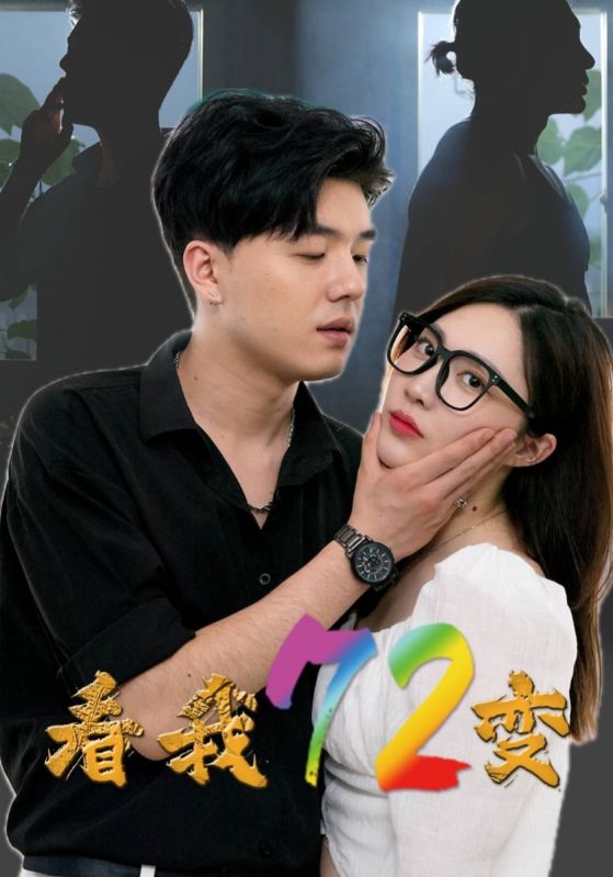 看我72变 全集(大结局)