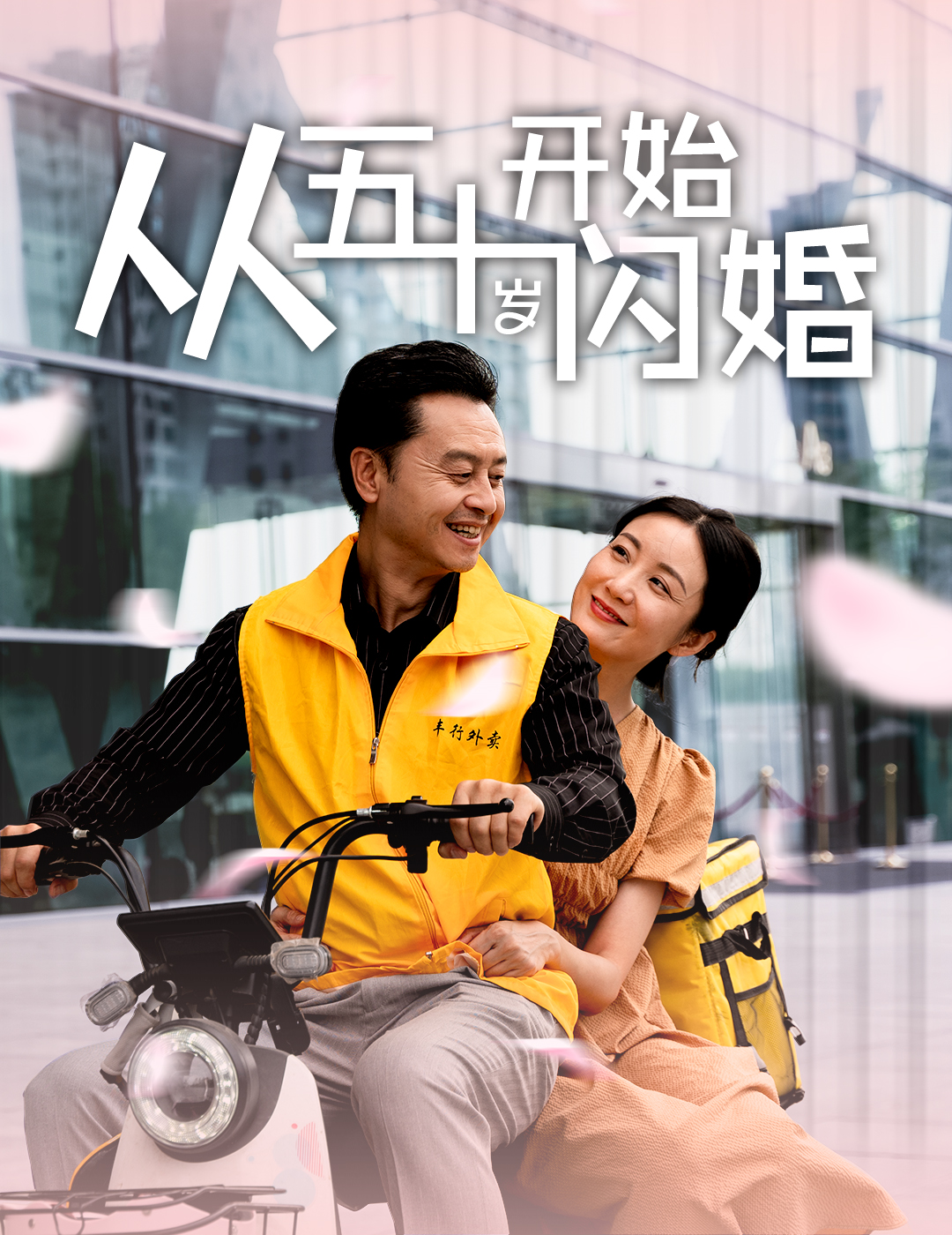 从五十岁开始闪婚 第05集