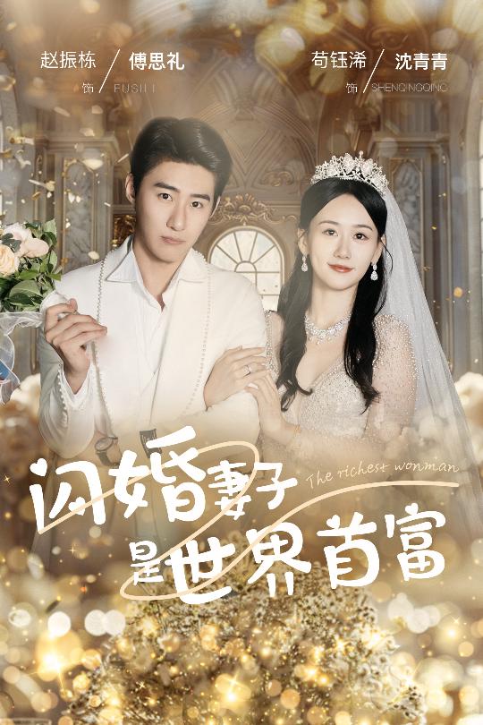 闪婚妻子是世界首富 全集(大结局)