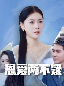 恩爱两不疑 全集(大结局)