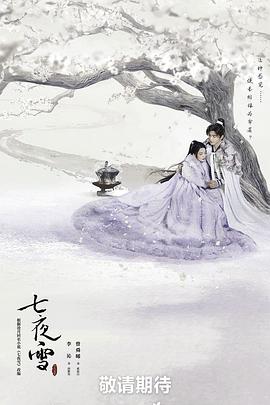七夜雪 第08集