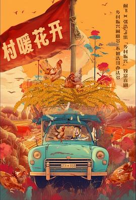 二龙湖·“村”暖花开 第05集