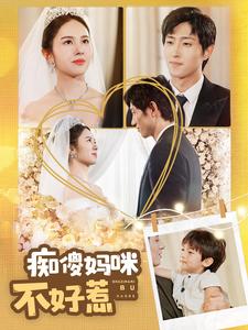 痴傻妈咪不好惹 全集(大结局)