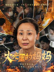 火光里的妈妈 全集(大结局)