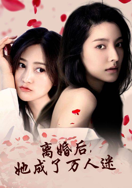离婚后，她成了万人迷 全集(大结局)