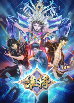 维将第二季 第02集