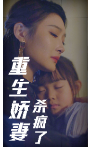 重生娇妻杀疯了 全集(大结局)