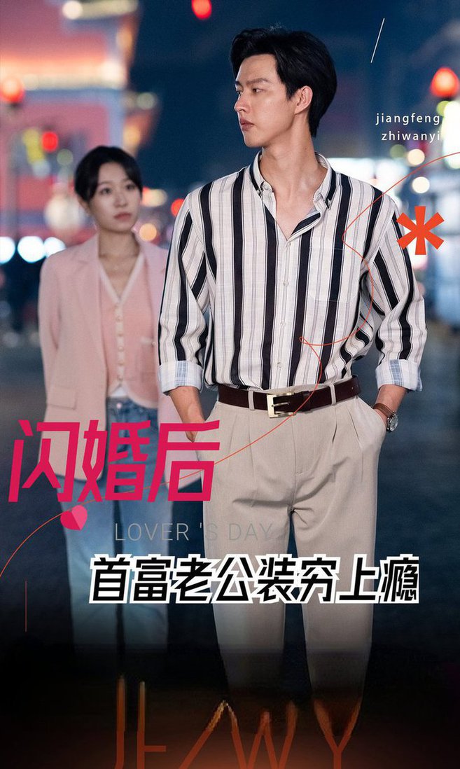 闪婚后首富老公装穷上瘾 全集(大结局)