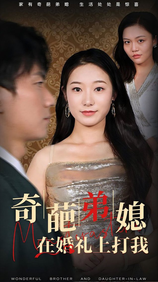 奇葩弟媳在婚礼上打我 全集(大结局)