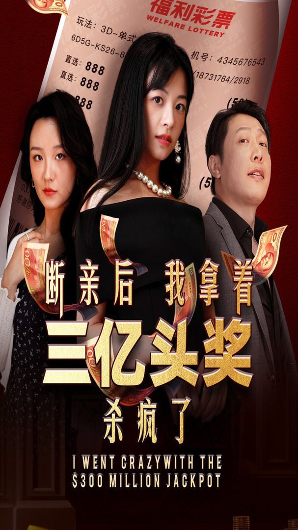 断亲后我拿着三亿头奖杀疯了 全集(大结局)