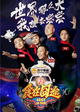 食在囧途2024 20241028