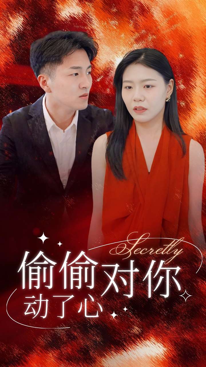 偷偷对你动了心 全集(大结局)