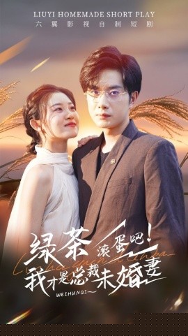 绿茶滚蛋吧我才是总裁未婚妻 全集(大结局)