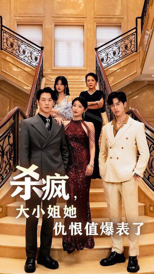 杀疯，大小姐她仇恨值爆表了 全集(大结局)