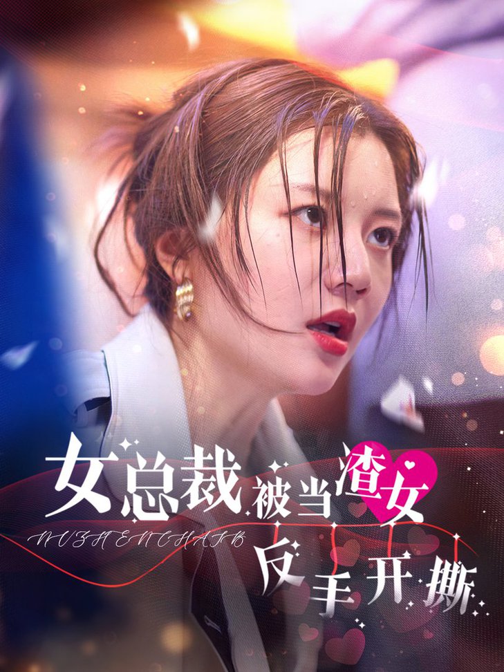 女总裁被当渣女反手开撕 全集(大结局)