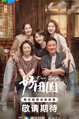 好团圆 第01集