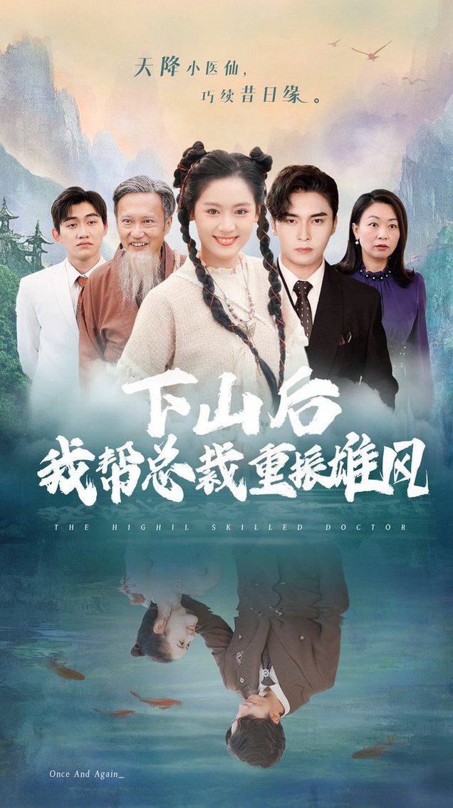下山后我帮总裁重振雄风 全集(大结局)