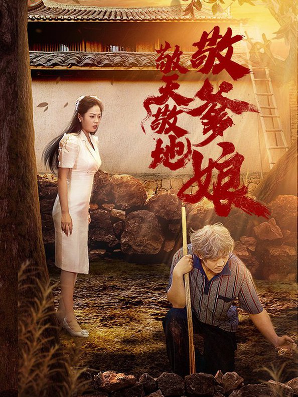 敬天敬地敬爹娘 全集(大结局)