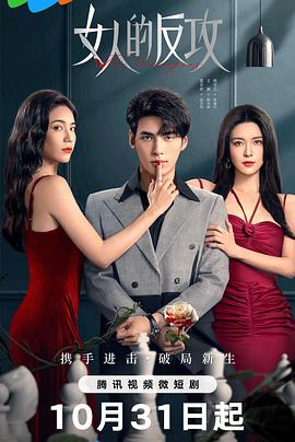 女人的反攻 第01集
