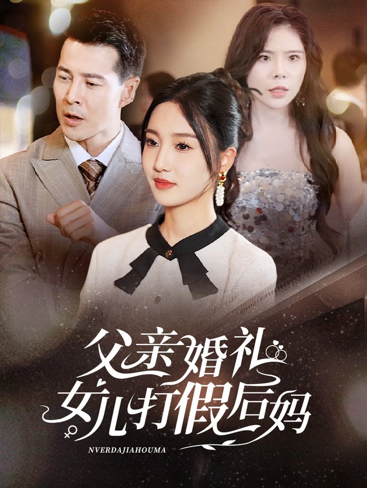 父亲婚礼女儿打假后妈 全集(大结局)