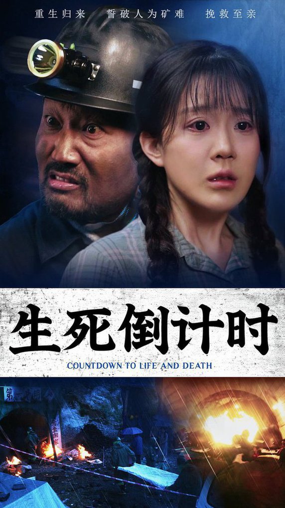 生死倒计时 全集(大结局)