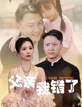 父亲我错了 全集(大结局)