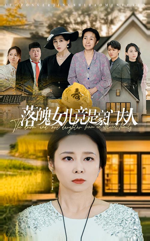 落魄女儿竟是豪门夫人 全集(大结局)