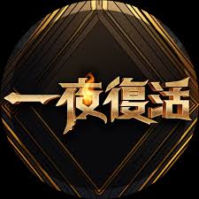 一夜复活 20241104