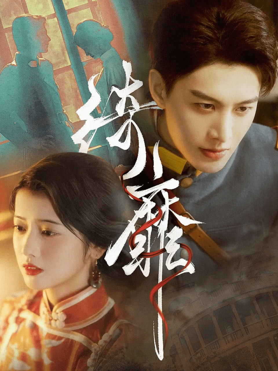 绮靡&夫人离婚后督军一夜白头 全集(大结局)