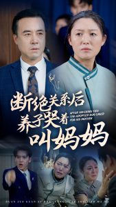 断绝关系后养子哭着叫妈妈 全集(大结局)