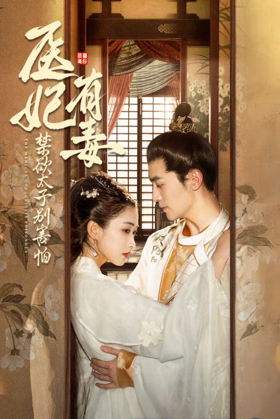 医妃有毒禁欲太子别害怕&废太子他风韵犹存&天意未迟 全集(大结局)