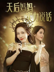 天后妈妈实力说话 全集(大结局)